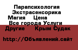 Парапсихология. Экстрасенсорика. Магия. › Цена ­ 3 000 - Все города Услуги » Другие   . Крым,Судак